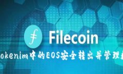 如何将Tokenim中的EOS安全转出并管理数字资产